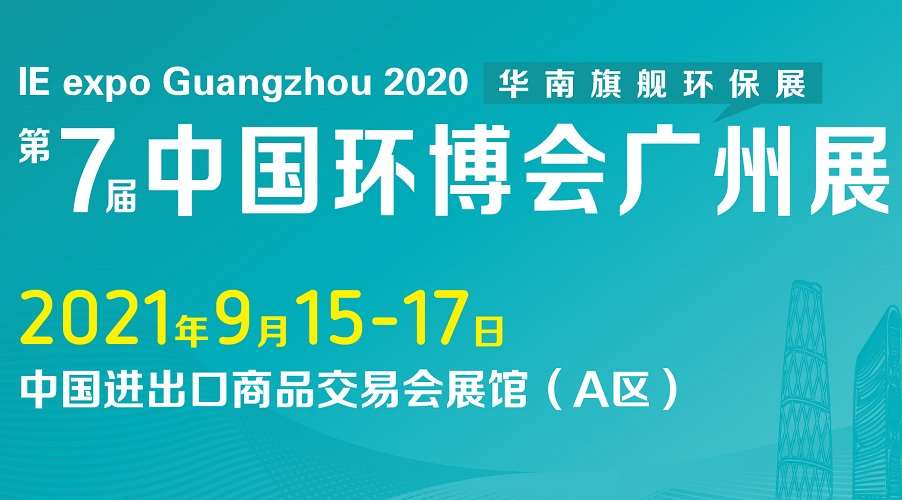 中國環博會|2021廣州環博會IE Expo聚焦五大亮點